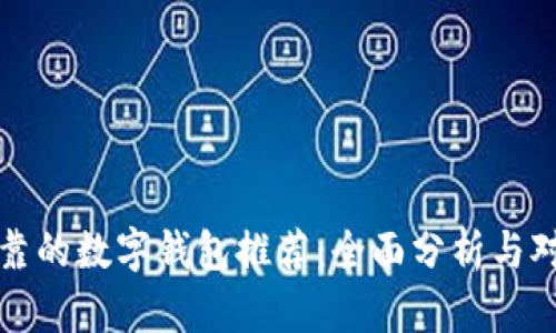 可靠的数字钱包推荐：全面分析与对比