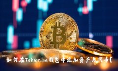 如何在Tokenim钱包中添加资产与代币？