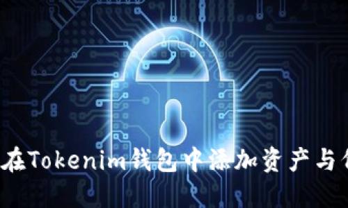 如何在Tokenim钱包中添加资产与代币？