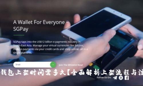 区块链钱包上架时间需多久？全面解析上架流程与注意事项