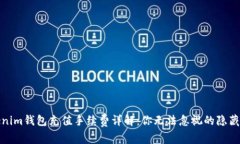 Tokenim钱包充值手续费详解：你无法忽视的隐藏成