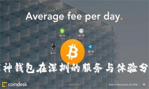 库神钱包在深圳的服务与体验分析