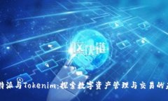 比特派与Tokenim：探索数字资产管理与交易的未来