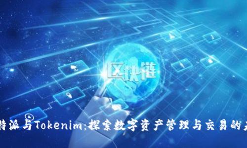 比特派与Tokenim：探索数字资产管理与交易的未来