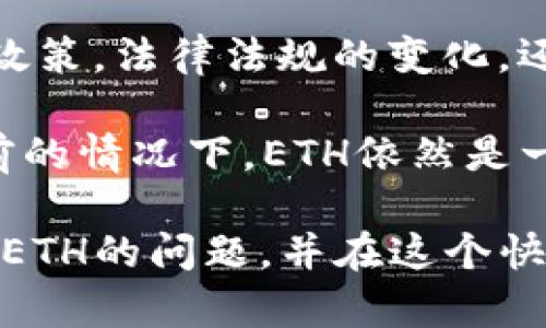关于“tokenim的eth不能买了”的问题，可能涉及到几个方面的原因，以下对这些原因进行了详细的阐述与分析。

一、了解Tokenim与ETH的关系

Tokenim是一个加密货币项目，它通常基于以太坊（Ethereum，ETH）平台开发。以太坊是一个去中心化的平台，支持智能合约和去中心化应用程序（DApp）。如果你正在使用Tokenim的ETH进行交易，首先需要明确Tokenim和以太坊网络的关系。

这种关系的本质在于Tokenim可能发行某种Token，用户需要使用ETH来进行购买或交易。如果ETH的购买渠道受到限制，可能会影响到Tokenim的交易。

二、ETH购买限制的原因

ETH不能购买的原因可能有多种，以下是几种常见的情况：

h4(1) 交易所问题/h4
如果你通过某个交易所（如币安、火币等）购入ETH，可能是该交易所暂时关闭了ETH交易对。交易所有时会因系统维护、法规原因或其他风险评估问题，暂停某些交易对的买卖。

h4(2) 法规限制/h4
在一些国家或地区，由于监管政策的变化，加密货币交易可能受到限制。政府或监管机构可能会暂时禁止ETH的交易，以保护投资者或防范金融风险。

h4(3) 网络问题/h4
以太坊网络的技术问题也可能导致ETH的交易受阻。网络拥堵、矿工费用上涨或智能合约漏洞都可能影响ETH的流通性。这种情况下，用户可能不会顺利完成ETH的购买。

h4(4) 钱包问题/h4
在你的数字钱包中，某些功能可能出现故障，导致你无法进行ETH的购买。例如，钱包的程序出错、软件未更新或兼容性问题都可能导致这一现象。

三、如何解决ETH购买问题

为了顺利购入ETH，用户可以采取以下几种方式解决可能面临的问题：

h4(1) 查看交易所公告/h4
在通过交易所购买ETH之前，务必检查交易所的公告，确认ETH是否仍在可交易的状态。大部分交易所会在官方网站或社交媒体平台上发布相关信息。

h4(2) 选择其他交易所/h4
如果你所使用的交易所暂停了ETH交易，可以考虑转到其他支持ETH的交易所进行购买。几个常用的交易所都可以作为备选方案，如Coinbase、Kraken以及Bitfinex等。

h4(3) 考虑点对点交易/h4
如果交易所无法满足需求，用户还可以考虑点对点（P2P）交易平台，例如LocalBitcoins、Paxful等。这种方式允许用户直接与其他买卖双方进行交易，有时也能获得更有利的价格。

h4(4) 更新数字钱包/h4
确保你的数字钱包已更新到最新版本，这有助于避免因软件故障导致的购买失败问题。如果依旧遇到困难，可以联系钱包的客服寻求帮助。

四、为何ETH依旧重要

尽管当前可能面临ETH无法购买的困扰，但ETH在整个加密市场中扮演的角色毋庸置疑。作为智能合约和去中心化应用程序的基础，ETH的市场地位和生态系统的活跃度一直保持较高水平。

ETH不仅是许多代币的基础，还在DeFi（去中心化金融）、NFT（非同质化代币）等领域占据了重要的位置。经历过市场波动的ETH，依旧吸引大量投资者与开发者参与其中，频繁的技术更新与社区支持是ETH保持活力的关键。

五、总结

如果你发现tokenim的ETH无法购买，不妨先观察并了解相关的 买卖情况以及可能的障碍。无论是交易所的政策，法律法规的变化，还是网络与钱包问题，都会影响ETH的交易。

在遇到问题时，可以通过多种途径解决，保持对市场的灵活应变能力，以应对变化的加密货币环境。即使在当前的情况下，ETH依然是一个值得关注的数字资产，未来的潜力不容忽视。

无论如何，保持警觉与信息的敏感度，是每一个投资者在数字货币市场中必备的素质。希望你能顺利解决购买ETH的问题，并在这个快速发展的领域找到属于自己的机会。