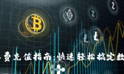 im钱包矿工费充值指南：快速轻松搞定数字货币交易