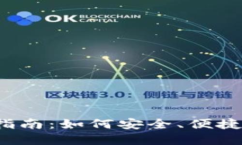 IM Token钱包交易指南：如何安全、便捷地进行数字资产交易