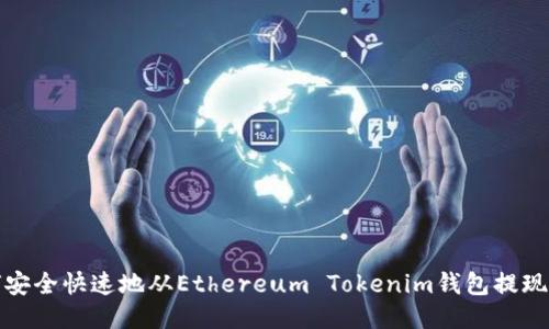 如何安全快速地从Ethereum Tokenim钱包提现教程