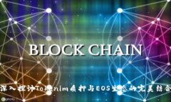 深入探讨Tokenim质押与EOS生态的完美结合