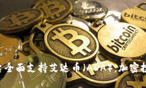 Tokenim平台全面支持艾达币（ADA）：加密投资的新机遇
