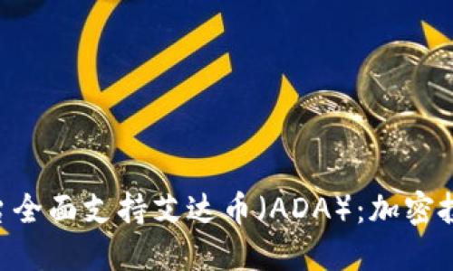 Tokenim平台全面支持艾达币（ADA）：加密投资的新机遇