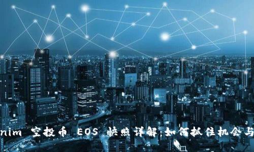 Tokenim 空投币 EOS 快照详解：如何抓住机会与价值