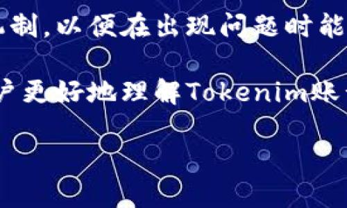 Tokenim账户找回后为何余额消失？揭秘原因及解决方案

在加密货币快速发展的今天，Tokenim等交易平台成为了许多投资者进行数字资产交易的重要工具。然而，最近不少用户反映，当他们成功找回Tokenim账户时，发现账户中的货币余额不见了。面对这样的困境，不少人感到困惑与无助。在接下来的内容中，我们将深入探讨这种现象的原因，以及用户可以采取的解决措施。

账户找回的过程及其背后的机制

首先，账户找回的过程通常涉及到身份验证，用户需要提供相应的信息来证明自己的身份。这一过程是确保帐户安全的重要步骤。然而，在账户找回的过程中，如果平台的安全措施没有有效执行，或者用户未能完全实名认证，可能会导致账号在恢复后无法显示原有的资产。

其次，Tokenim等平台通常采用区块链技术来记录交易和资产，因此，任何关于资产的变化都会在链上永久保存。当账户恢复时，用户看到的余额应与链上记录相一致，但因为系统Bug或同步延迟等问题，有时用户会发现余额显示异常。

为何资产余额会消失？

对于账户找回后余额消失的情况，可以归结为以下几个方面：

ul
    listrong潜在的安全漏洞：/strong由于账户找回涉及到大量敏感信息，任何潜在的安全漏洞都有可能导致资产被盗。/li
    listrong账户被攻击：/strong在用户尝试找回账户的期间，恶意攻击者可能已通过网络钓鱼或其他手段，利用用户的信息进行资产转移。/li
    listrong系统问题：/strong技术故障与系统故障也是造成余额显示异常的一个常见原因，特别是在高负荷或进行系统维护期间。/li
    listrong未能完全恢复的资产：/strong有时，在找回过程中，账户的某些资产未能成功恢复，特别是若用户进行过大量交易。/li
/ul

如何解决资产不见的问题？

遇到Tokenim账户找回后余额消失的情况，用户可以采取以下步骤来解决问题：

ul
    listrong联系平台客服：/strong第一步是联系Tokenim的客户支持，说明具体情况，寻找他们的帮助。大多数平台会有专门的安全团队处理此类问题。/li
    listrong检查邮箱与手机：/strong如果您在找回账户期间接收到任何关于资产转移的通知或验证的信息，务必仔细审查，确保没有被篡改或误操作。/li
    listrong进行安全检查：/strong为了防止未来再次发生类似问题，建议用户定期更改密码，并启用二步验证等额外安全措施，以确保账户安全。/li
    listrong记录所有交易：/strong平时记录您的交易信息，包括时间、数量和相关的交易ID，以便于后续查询。这样可以在发生问题时，提供给平台处理。/li
/ul

总结与展望

在数字货币交易日益火热的背景下，用户的安全意识显得尤为重要。无论是找回账户还是进行日常交易，都应保持警惕。尽量了解特定平台的运作机制，以便在出现问题时能够及时应对。尽管在Tokenim账户恢复后出现资产不见的问题可能让人沮丧，但通过适当的步骤和措施，大多数情况下是有可能找回自己的资产的。

作为投资者，保持对资产的高度关注、定期进行安全检查、以及了解潜在的风险和解决方案，是确保投资安全的必要步骤。希望本篇文章能够帮助用户更好地理解Tokenim账号恢复的相关问题，并在高度波动和风险的加密货币市场中维持一定的安全保障。

Tokenim账户找回后余额消失的原因及解决方案
