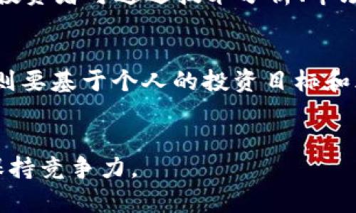   如何选择虚拟币钱包：持币金额与投资建议 / 

 guanjianci 虚拟币钱包, 持币数量, 投资建议 /guanjianci 

引言
在如今越来越火热的数字货币市场，虚拟币钱包的选择以及持币金额对于许多投资者来说都是亟待解决的问题。在这个领域中，小到个人投资，大到机构投资，选择合适的虚拟币钱包并了解持币的最佳金额，是确保投资安全及收益的重要环节。

什么是虚拟币钱包？
虚拟币钱包，可以简单理解为存储和管理虚拟货币的工具。它们可以是软件程序，也可以是实际的硬件设备。每种类型的钱包都有其独特的安全性、便捷性、及功能性。例如，软件钱包如应用程序在手机或电脑上运行，而硬件钱包如冷存储设备更注重安全性，避免在线攻击。

持币数量的基础知识
在讨论持币金额之前，我们首先需要了解“持币数量”这个概念。持币数量是指投资者在虚拟币市场中所持有的货币数量。对于初入市场的用户来说，持币数量的轻重取决于个人的投资目标与风险承受能力。

持币金额与投资策略
选择持币金额时，首先需明确自己的投资目标。如果你是长线投资者，通常会选择较多的持币数量，以应对市场波动。这种情况下，投资者需考虑到市场的风险，合理配置自己的资产，尽量不要过于集中在某一种虚拟货币上。

持币金额的心理准备
投资虚拟币的心理负担不容忽视。当市场波动较大时，投资者很容易产生恐慌情绪。因此，在决定持币数量时，应确保自己在心理上能够承受相应金额的波动。此外，制定投资计划以及能够理性分析市场动态也是十分必要的。

如何选择合适的虚拟币钱包
市场上虚拟币钱包种类繁多，投资者在选择时需考虑以下几个因素：安全性、易用性、支持的货币类型、客户支持等。首先，安全性至关重要，选择那些具有双重认证、冷存储等保障措施的钱包可以有效降低资产风险。

常见的虚拟币钱包类型
虚拟币钱包主要分为热钱包与冷钱包。热钱包连接互联网，方便用户快速交易，但安全性较低，适合日常小额交易。而冷钱包离线操作，使得黑客攻击的几率大幅降低，适合存储大额虚拟货币。

持币金额的风险管理
投资者在选择持币金额时，风险管理显得尤为重要。一般建议投资者不要将全部资金投入到虚拟币中，建议在整体资产的10%至30%之间进行持币操作，这样可以有效分散风险。投资者还应定期评估自己的投资组合，及时调整持币数量。

市场行情与持币策略
虚拟币市场的价格波动较大，持币策略也应随之调整。例如，当市场行情向好时，可能需要增持一些虚拟币；而在市场回调时，应适时减少持仓以减少损失。此外，投资者可通过技术分析、市场情绪等方法来更好地制定持币策略。

总结
总之，持币金额的选择与虚拟币钱包的使用是每个投资者都需要认真考虑的问题。在选择适合的钱包时，需综合考虑安全性、易用性等因素。而持币金额的制定则要基于个人的投资目标和风险承受能力，合理配置资产以获得最佳投资回报。在这个快速发展的市场中，敏锐的洞察力和务实的投资策略才能帮助投资者在虚拟币交易中立于不败之地。

参考资料
欲掌握更多有关虚拟币钱包的知识，建议关注相关的专业网站和论坛，获取最新的市场动态与投资策略。勇于更新自己的知识，才能在变化万千的市场中始终保持竞争力。