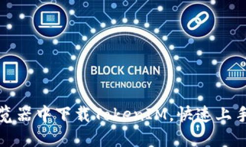 如何在手机浏览器中下载TokenIM，快速上手数字资产管理