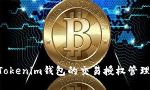 如何打开Tokenim钱包的交易授权管理：全面指南