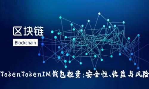 全方位解析TokenTokenIM钱包投资：安全性、收益与风险的综合考量