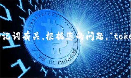 在有关加密货币和区块链的钱包管理中，寻找特定代币或资产的方式常常与私钥或助记词有关。根据您的问题，“tokenim用地址可以找回吗？”这可能涉及到是否可以通过某个地址恢复或找回您的代币。

### 如何通过地址找回Tokenim代币？