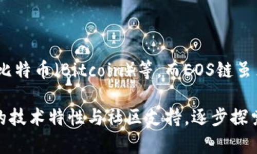 现在Tokenim并不直接支持EOS链。Tokenim主要集中在一些主流区块链的数字资产管理和交易上，比如以太坊（Ethereum）和比特币（Bitcoin）等。而EOS链虽然在某些去中心化应用（DApp）和智能合约上表现出色，但Tokenim的重点仍然限于其他平台。

如果你想要使用与EOS链兼容的钱包或交易平台，建议查找那些专门支持EOS生态的项目和平台。此外，不同的区块链有着各自的技术特性与社区支持，逐步探索并选择适合自己需求的管理工具会更加有效。请随时关注Tokenim和其他平台的更新，以了解未来是否会增加对EOS链的支持。