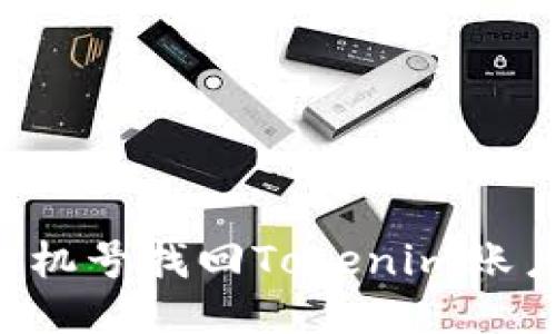 如何通过手机号找回Tokenim账户：详细指南