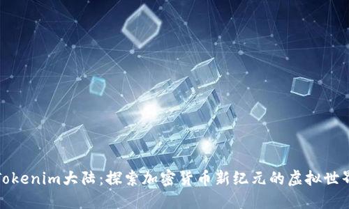 Tokenim大陆：探索加密货币新纪元的虚拟世界