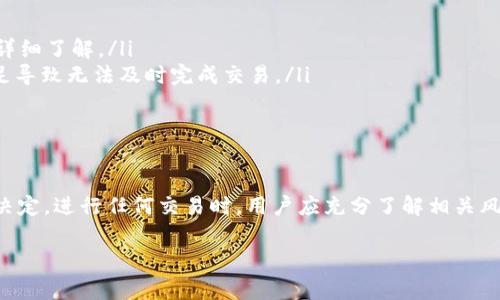 在加密货币的世界中，Tokenim与TP（通常是指Tether或其他特定的代币）之间的转换，通常取决于两个因素：交易所的支持和交易对的可用性。以下是关于Tokenim转到TP的一些信息：

Tokenim概述
Tokenim可能是指某种特定的代币，它的用途与流通性可能与其他主流代币有所不同。在决定转换之前，用户需要对其功能和市场表现进行研究。

TP（Tether）的特点
TP通常指的是Tether（USDT），这是一种稳定币，旨在以1:1的比例与美元挂钩。由于其价格稳定性，Tether在加密市场中被广泛使用，尤其是在进行交易时。

如何进行转换
将Tokenim转换为TP的过程通常包含以下几个步骤：
ul
    listrong选择交易所：/strong首先，用户需要找到一个支持Tokenim和TP交易对的加密货币交易所。此时，应该查看各大交易所的手续费、流动性和安全性。/li
    listrong充值操作：/strong在交易所注册并完成身份验证后，可以将Tokenim存入账户。这通常需要对钱包进行一些基本操作。/li
    listrong进行交易：/strong在交易所内找到对应的交易对，例如Tokenim/TP，然后按照市场价格或设定的限价进行交易。/li
    listrong提取TP：/strong完成交易后，可以将TP提取到自己的钱包中，以实现资金的安全存储。/li
/ul

注意事项
在进行Tokenim和TP转换时，有几个重要因素需要考虑：
ul
    listrong交易费用：/strong不同的交易所可能会有不同的交易费用，单次交易前需要详细了解。/li
    listrong市场流动性：/strong确保Tokenim在所选交易所的流动性，防止因交易量不足导致无法及时完成交易。/li
    listrong安全性：/strong选择信誉良好的交易所，确保个人资金和信息的安全。/li
/ul

总结
将Tokenim直接转换为TP的可能性是存在的，但仍需依据市场环境及交易所的支持情况来决定。进行任何交易时，用户应充分了解相关风险，并在操作之前进行风险评估。通过合适的渠道和小心的操作，可以实现顺利的转换过程。

如果需要具体的操作指导或者更多信息，请提供相关的信息，我将为你提供更详细的内容。