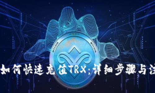 IM钱包如何快速充值TRX：详细步骤与注意事项