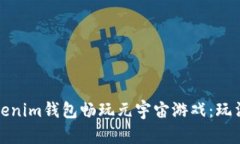 如何利用Tokenim钱包畅玩元宇宙游戏：玩法攻略与