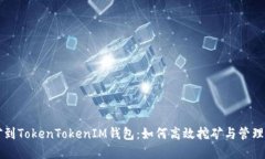 直接挖矿到TokenTokenIM钱包：如何高效挖矿与管理