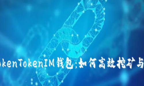 直接挖矿到TokenTokenIM钱包：如何高效挖矿与管理数字资产