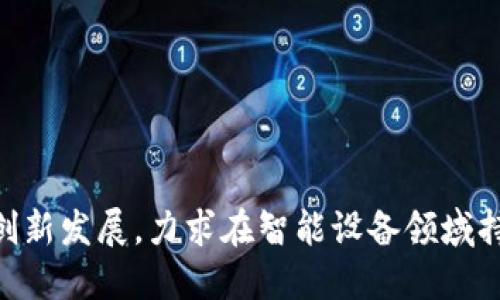 波宝Pro是谁开发的？

波宝Pro是一款多功能的智能设备，主要由中国的波宝科技有限公司（BoBao Technology Co., Ltd）开发。该公司成立于多年前，随着科技的发展，特别是智能硬件与物联网技术的不断进步，波宝科技迅速崛起，以其优质的产品和创新的技术而受到用户的广泛欢迎。

波宝科技的愿景与使命
波宝科技致力于将科技与日常生活紧密结合，开发出可以改善人们生活品质的智能产品。公司坚持以用户为中心的设计理念，注重产品的易用性和智能化，旨在通过技术创新来解决用户在日常生活中遇到的问题。波宝Pro正是这样一种便捷的智能设备，旨在提供更高的生活便利性和效率。

波宝Pro的主要功能
作为一款智能设备，波宝Pro集合了多种功能于一身，用户可以通过这款设备实现家庭自动化、智能控制、语音交互等多项便捷操作。设备支持智能家居设备的连接与控制，使用户可以通过手机应用或者语音助手来管理家中的智能设备。此外，波宝Pro还具备强大的学习与适应能力，能够根据用户的习惯进行智能调节。

市场反响与用户评价
自发布以来，波宝Pro在市场上受到了广泛的关注与肯定。很多用户表示，该设备的便捷性和智能化功能极大提高了他们的生活质量。用户通过这款设备可以实现对家电的智能控制，轻松管理自己的生活。许多消费者赞赏波宝科技在产品设计上的用心，认为它在智能硬件领域提供了一个相对完善的解决方案。

未来的发展方向
波宝科技并没有止步于现有的产品。未来，公司计划继续加大研发投入，不断推出更新更智能的设备，以适应变化的市场需求。无论是提升用户体验，还是扩展产品功能，波宝科技都将继续以用户需求为导向，通过技术创新来保持行业竞争力。

波宝Pro的用户使用技巧
为了让用户更好地使用波宝Pro，以下是一些实用的使用技巧：
ul
    listrong定期更新软件：/strong波宝Pro的软件更新可以帮助用户获得最新的功能和安全补丁，确保设备始终处于最佳状态。/li
    listrong智能场景设置：/strong利用波宝Pro的智能场景功能，用户可以根据自己的日常生活习惯设置不同的场景模式，例如“回家模式”或“离开模式”。/li
    listrong语音助手的使用：/strong如果波宝Pro支持语音控制，用户可以通过语音命令直接控制设备，更加方便快捷。/li
/ul

波宝Pro的竞争优势
在智能设备市场中，波宝Pro凭借以下几个方面的优势，形成了自己的竞争力：
ul
    listrong技术创新：/strong波宝科技不断在技术研发方面加大投入，确保产品的领先性与功能多样性。/li
    listrong用户体验：/strong波宝Pro在设计上充分考虑用户的使用习惯，力求简单易用，降低学习成本。/li
    listrong性价比：/strong与同类产品相比，波宝Pro通常具备较高的性价比，吸引了大批消费者。/li
/ul

总结
波宝Pro作为波宝科技旗下的一款智能产品，以其卓越的技术和良好的用户体验赢得了市场的认可。未来，波宝科技将继续围绕用户需求进行创新发展，力求在智能设备领域持续领先。