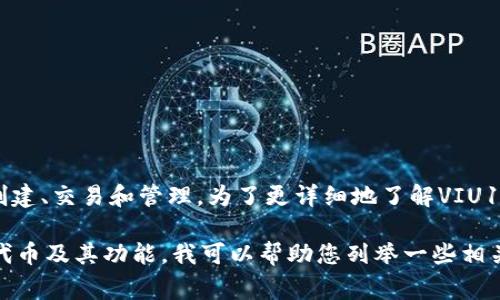Tokenim中的VIU1可能是指一种特定的代币或资产。Tokenim是一个以区块链技术为基础的平台，通常涉及数字资产的创建、交易和管理。为了更详细地了解VIU1的含义，需要知道它在Tokenim平台中具体所代表的内容，例如它是某种特定项目的代币，还是用于某一特定功能的工具。

为了更有效地解答您的问题，请您提供更多的上下文或细节，关于VIU1的功能、用途或所在的项目。如果您在寻找常见的代币及其功能，我可以帮助您列举一些相关的解释和信息。