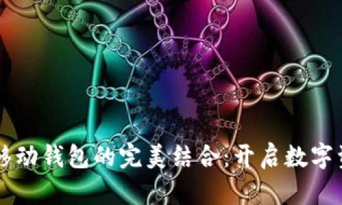 区块链技术与移动钱包的完美结合：开启数字资产管理新纪元