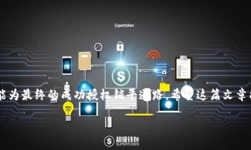   Tokenim授权推特失败的原因及解决方法 / 

 guanjianci Tokenim, 推特, 授权 /guanjianci 

引言
在现代社交媒体和科技的快速发展中，各类应用程序和平台的授权与整合逐渐成为用户日常生活中不可或缺的一部分。其中，Tokenim作为一款广受欢迎的加密货币钱包应用，其与推特的整合更是为用户提供了便捷的功能，帮助他们在社交媒体上更加高效地管理自己的数字资产。然而，许多用户在使用Tokenim授权推特时遇到了失败的问题。本文将深入探讨可能导致这种情况的原因，并提供相应的解决方案，帮助用户顺利完成授权。

Tokenim与推特的基本功能
Tokenim作为一种便捷的数字货币管理工具，允许用户在多个平台上安全地管理、转移和交易虚拟货币。借助Tokenim，用户可以轻松地查看持有的资产、追踪市场动态并进行交易。同时，推特作为一个知名的社交媒体平台，也为用户提供了分享实时信息的渠道。当Tokenim将这些功能与推特整合在一起时，用户能够将自己的交易更新、资产绩效和行业动态以更高效的方式分享给更广泛的受众。

授权失败的主要原因
尽管Tokenim与推特的结合带来了诸多便利，但在实际操作中，用户经常会遇到授权失败的情况。这一问题的出现，往往源于以下几种原因：

1. 网络连接问题
首先，网络连接不稳定或者断开很可能导致Tokenim无法顺利与推特服务器建立联系。授权过程涉及多个请求和响应环节，任何一个环节出现网络延迟或失败都有可能导致整个授权过程的中断。

2. 身份验证信息不正确
当用户输入推特账户的用户名和密码时，任何一个细微的错误，都可能导致身份验证失败。如果忘记密码或者多个账号混淆，都会使授权过程停滞不前。

3. Tokenim应用版本过旧
应用程序的版本有时会影响其正常操作。过旧的Tokenim版本可能与推特的最新API不兼容，从而导致授权请求无法成功。保持应用程序的更新是确保其正常运作的重要一环。

4. 推特API的访问限制
推特在其API中有严格的访问权限控制。如果用户的推特账户在最近被限制或者遭到暂时封禁，Tokenim将无法进行正常的授权。此外，推特政策的变化也可能影响API的使用，阻碍应用的正常工作。

5. 安全设置过高
用户本人的安全设置，例如两步验证或应用密码设置，也可能在无意中干扰授权过程。虽然这些安全措施非常重要，但在某些情况下，它们也可能成为授权的障碍。

如何解决Tokenim授权推特失败的问题
面对授权失败的情境，用户不必惊慌。以下是一些实用的解决方案，可以帮助您顺利完成Tokenim与推特的授权过程：

1. 检查网络连接
首先，确保您的设备在进行授权时处于稳定的网络环境下。您可以尝试重新连接Wi-Fi或使用数据流量进行尝试，以确保网络通畅。

2. 核实身份验证信息
在输入推特账号信息时，请仔细检查用户名和密码的准确性。如果您忘记密码，可以通过推特的密码重置功能来找回访问权限。同时，确保您正在使用的推特账户是授权Tokenim的正确账户。

3. 更新Tokenim应用
访问应用商店，检查Tokenim的版本更新。始终保持应用程序的最新版本，确保能够兼容推特的最新API以及功能。

4. 检查推特账户状态
登录您的推特账户，查看是否有任何未解决的问题，包括是否接收到推特的警告，可能会影响API的访问。如果账户状态正常，可以尝试重新进行授权。

5. 调整安全设置
如果在授权过程中使用了两步验证，您可能需要生成一个应用专用密码来进行Tokenim的授权。在推特的账户安全设置中，创建新的应用密码并尝试使用该密码进行授权。

总结
通过分析授权失败的常见原因和相应的解决方案，用户在使用Tokenim与推特进行互动时将更加得心应手。无论是基本的网络问题、身份验证错误，还是更复杂的API限制问题，逐步排查和调整都能为最终的成功授权铺平道路。希望这篇文章能够帮助用户更好地理解Tokenim与推特的结合，顺利进行相关操作，享受这两款工具带来的便利。

在信息技术不断发展的时代，了解如何有效利用各类应用程序与社交媒体的交互，将使您的数字资产管理更加灵活和高效。希望您在这条探索之路上，能够取得满意的成果。