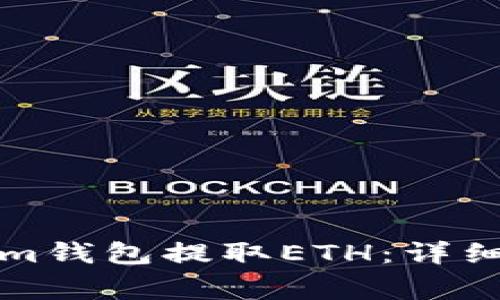 如何使用Tokenim钱包提取ETH：详细指南与注意事项