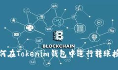 如何在Tokenim钱包中进行转账授权
