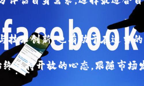    如何选择合适的区块链钱包？ /  
 guanjianci  区块链钱包, 数字货币钱包, 钱包安全性 / guanjianci 

引言
随着区块链技术的发展，越来越多的人开始关注数字货币，区块链钱包成为了数字资产管理的重要工具。然而，市场上钱包的种类繁多，让人难以选择。选择一个合适的区块链钱包不仅关乎资金的安全，更是影响用户对数字货币使用体验的关键。本文将深入探讨如何选择合适的区块链钱包，帮助你做出明智的决策。

了解区块链钱包的种类
在选择钱包之前，首先需要了解不同类型的区块链钱包，它们各自的特点、优缺点以及适用场景。
一般来说，区块链钱包可以分为数字钱包和纸钱包。数字钱包又分为热钱包和冷钱包。热钱包是指在线钱包，它们便于使用，但安全性相对较低。冷钱包则是离线钱包，安全性高，通常用于长期存储数字资产。

热钱包与冷钱包
热钱包拥有便捷的特性，用户可以随时随地进行交易。常见的热钱包包括手机应用、桌面软件和网页钱包。它们为用户提供了良好的用户体验，适合进行频繁交易的用户。例如，币安钱包作为一个热门的热钱包，支持多种数字货币，提供了实时的交易功能。
然而，一旦连接到互联网，热钱包易受到黑客攻击，用户必须谨慎管理私钥和密码。与此相对，冷钱包如硬件钱包或纸钱包则被称赞为安全性高的选择。即使黑客通过网络攻击，冷钱包也可以有效保护个人资产。

安全性的重要性
无论选择哪种类型的钱包，安全性都是最重要的考量因素。确保钱包的安全不仅要关注其技术层面，还要评估钱包的使用方式。长期存储数字资产可以选择冷钱包，而频繁交易的用户则可考虑使用热钱包，配合必要的安全措施，如双重身份验证和强密码。
此外，选用知名品牌的钱包，了解其安全记录和用户反馈也是值得关注的方面。底层技术的安全保障、私钥管理的方式以及钱包的更新维护都是判断一个钱包安全性的因素。

便捷性与用户体验
在挑选区块链钱包时，用户体验与便捷性也显得尤为重要。一个优秀的钱包应具备简洁的界面设计和友好的操作体验，帮助用户轻松完成交易，无需过多的学习成本。
例如，一款手机钱包应用，若操作繁琐，用户在进行日常交易时可能会感到麻烦和挫败。因此，选择一个界面主动、功能合理设置的钱包，可以提升整体的使用满意度，进而让用户更好地管理自己的数字资产。

支持的币种与功能
另一个重要的选择标准是钱包支持的数字货币种类。不同的区块链钱包可以支持不同数量和种类的数字资产，用户需根据自己的投资组合进行选择。
例如，如果你持有多种数字货币，如比特币、以太坊和一些小众币种，选择一个支持多币种的钱包将更加便捷，也能避免频繁转换钱包的麻烦。此外，许多钱包还提供了额外的功能，如交易所集成、质押功能、实时市场数据等，提升了钱包的综合使用价值。

社区与支持服务
一个活跃的支持社区和良好的客户服务也是选择钱包时应注意的要素。当用户在使用中遇到问题时，及时的技术支持可以减少损失，同时提升用户对钱包的信任度。社交媒体、论坛、用户评价都是评估钱包服务的重要途径。

风险与挑战
尽管选择合适的区块链钱包至关重要，但仍然存在一些风险。无论钱包多么安全，都无法为用户的每次交易提供绝对的保障。黑客攻击、诈骗以及用户的操作失误都可能导致资产损失。因此，用户在选择钱包的同时，还要提高自身对区块链技术的认识以及防范意识，保护自己的资金安全。

总结
选择一个合适的区块链钱包是确保数字资产安全和顺利交易的关键。在考虑安全性、便捷性、支持的币种以及社区服务等多方面后，用户应充分评估自身需求，选择最适合自己的钱包。随着数字货币的普及，钱包的选择将越来越重要。希望 本文可以帮助到你，让你的数字资产管理之路更加顺畅。

后续思考
在个人使用区块链钱包的过程中，不妨定期整理自己的需求和使用习惯，这样可以帮助做出更符合自身实际的选择。此外，持续关注行业动态与技术创新，也有助于在适当的时机调整钱包的使用，从而把握住数字货币市场的脉动。

未来，区块链钱包的形式和功能有可能会演化，结合去中心化金融（DeFi）、非同质化代币（NFT）等新兴趋势，钱包的选择也需与时俱进。因此，始终保持开放的心态，跟随市场发展变化，将有助于你在区块链世界中更好地探索与发展。