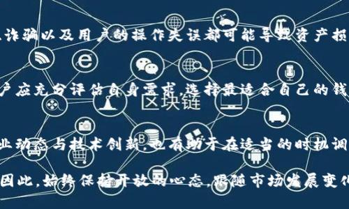    如何选择合适的区块链钱包？ /  
 guanjianci  区块链钱包, 数字货币钱包, 钱包安全性 / guanjianci 

引言
随着区块链技术的发展，越来越多的人开始关注数字货币，区块链钱包成为了数字资产管理的重要工具。然而，市场上钱包的种类繁多，让人难以选择。选择一个合适的区块链钱包不仅关乎资金的安全，更是影响用户对数字货币使用体验的关键。本文将深入探讨如何选择合适的区块链钱包，帮助你做出明智的决策。

了解区块链钱包的种类
在选择钱包之前，首先需要了解不同类型的区块链钱包，它们各自的特点、优缺点以及适用场景。
一般来说，区块链钱包可以分为数字钱包和纸钱包。数字钱包又分为热钱包和冷钱包。热钱包是指在线钱包，它们便于使用，但安全性相对较低。冷钱包则是离线钱包，安全性高，通常用于长期存储数字资产。

热钱包与冷钱包
热钱包拥有便捷的特性，用户可以随时随地进行交易。常见的热钱包包括手机应用、桌面软件和网页钱包。它们为用户提供了良好的用户体验，适合进行频繁交易的用户。例如，币安钱包作为一个热门的热钱包，支持多种数字货币，提供了实时的交易功能。
然而，一旦连接到互联网，热钱包易受到黑客攻击，用户必须谨慎管理私钥和密码。与此相对，冷钱包如硬件钱包或纸钱包则被称赞为安全性高的选择。即使黑客通过网络攻击，冷钱包也可以有效保护个人资产。

安全性的重要性
无论选择哪种类型的钱包，安全性都是最重要的考量因素。确保钱包的安全不仅要关注其技术层面，还要评估钱包的使用方式。长期存储数字资产可以选择冷钱包，而频繁交易的用户则可考虑使用热钱包，配合必要的安全措施，如双重身份验证和强密码。
此外，选用知名品牌的钱包，了解其安全记录和用户反馈也是值得关注的方面。底层技术的安全保障、私钥管理的方式以及钱包的更新维护都是判断一个钱包安全性的因素。

便捷性与用户体验
在挑选区块链钱包时，用户体验与便捷性也显得尤为重要。一个优秀的钱包应具备简洁的界面设计和友好的操作体验，帮助用户轻松完成交易，无需过多的学习成本。
例如，一款手机钱包应用，若操作繁琐，用户在进行日常交易时可能会感到麻烦和挫败。因此，选择一个界面主动、功能合理设置的钱包，可以提升整体的使用满意度，进而让用户更好地管理自己的数字资产。

支持的币种与功能
另一个重要的选择标准是钱包支持的数字货币种类。不同的区块链钱包可以支持不同数量和种类的数字资产，用户需根据自己的投资组合进行选择。
例如，如果你持有多种数字货币，如比特币、以太坊和一些小众币种，选择一个支持多币种的钱包将更加便捷，也能避免频繁转换钱包的麻烦。此外，许多钱包还提供了额外的功能，如交易所集成、质押功能、实时市场数据等，提升了钱包的综合使用价值。

社区与支持服务
一个活跃的支持社区和良好的客户服务也是选择钱包时应注意的要素。当用户在使用中遇到问题时，及时的技术支持可以减少损失，同时提升用户对钱包的信任度。社交媒体、论坛、用户评价都是评估钱包服务的重要途径。

风险与挑战
尽管选择合适的区块链钱包至关重要，但仍然存在一些风险。无论钱包多么安全，都无法为用户的每次交易提供绝对的保障。黑客攻击、诈骗以及用户的操作失误都可能导致资产损失。因此，用户在选择钱包的同时，还要提高自身对区块链技术的认识以及防范意识，保护自己的资金安全。

总结
选择一个合适的区块链钱包是确保数字资产安全和顺利交易的关键。在考虑安全性、便捷性、支持的币种以及社区服务等多方面后，用户应充分评估自身需求，选择最适合自己的钱包。随着数字货币的普及，钱包的选择将越来越重要。希望 本文可以帮助到你，让你的数字资产管理之路更加顺畅。

后续思考
在个人使用区块链钱包的过程中，不妨定期整理自己的需求和使用习惯，这样可以帮助做出更符合自身实际的选择。此外，持续关注行业动态与技术创新，也有助于在适当的时机调整钱包的使用，从而把握住数字货币市场的脉动。

未来，区块链钱包的形式和功能有可能会演化，结合去中心化金融（DeFi）、非同质化代币（NFT）等新兴趋势，钱包的选择也需与时俱进。因此，始终保持开放的心态，跟随市场发展变化，将有助于你在区块链世界中更好地探索与发展。