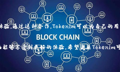 关于tokenim是否支持波场（Tron）网络的问题，我们可以进行深入探讨。以下是我为您整理的相关内容。

什么是Tokenim？
Tokenim是一个基于区块链技术的平台，旨在简化数字资产的管理和交易。它为用户提供了一种便捷、安全的方式来创建、管理和交易其数字资产。Tokenim的优势在于其用户友好的界面和多功能服务，使得即使是区块链新手也能轻松使用。

波场（Tron）网络简介
波场（Tron）是一种去中心化的区块链平台，致力于构建全球性的自由内容娱乐平台。它通过区块链技术和分布式存储，允许用户发布、存储和拥有数据。此外，波场还支持智能合约，使得开发者能够构建去中心化应用（DApps）。波场网络因其高效的交易处理能力和低廉的交易费用而受到广泛欢迎。

Tokenim支持波场的意义
当Tokenim支持波场时，这意味着用户能够在Tokenim平台上直接使用波场网络进行资产管理和交易。这种整合将为用户提供更多的选择，以及更高效的交易体验。同时，支持波场也可能吸引更多用户使用Tokenim，因为波场的社区和生态系统极为活跃。

Tokenim与波场的结合案例
例如，对于希望在波场网络上发行Token的项目，Tokenim可以作为一个理想的平台。用户通过Tokenim创建和管理其Token后，便可在波场上进行更为高效和低成本的交易。同时，Tokenim的用户界面简单，帮助用户更好地理解波场的操作流程。

如何在Tokenim上使用波场网络
如果用户希望在Tokenim上使用波场，其步骤通常包括以下几个方面：
ul
  li首先，用户需要在Tokenim平台注册一个账户。/li
  li接着，通过Tokenim提供的教程了解如何创建或管理波场相关的Token。/li
  li在完成Token的创建后，用户可以随时使用波场网络进行交易。/li
/ul

未来展望
随着区块链技术的不断发展，Tokenim和波场的结合将可能产生更多创新。用户将能够享受到更为丰富的功能和更好的用户体验。通过这种合作，Tokenim可以为自己的用户提供更加多样的资产管理解决方案，而波场也能进一步扩展其生态系统的应用场景。

结论
总的来说，Tokenim如果支持波场，无疑将为用户提供更多选择和机会。通过利用波场的高效网络，用户在资产管理和交易方面能够享受到更好的体验。希望未来Tokenim可以继续探索与各种区块链技术的整合，为用户带来更多便利和创新。

通过上述内容，相信您对“tokenim支持波场吗”这一问题有了更深入的了解。如果有其他相关问题，欢迎随时询问！