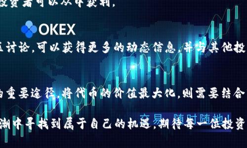   如何通过TokenTokenIM钱包获得免费的CNX代币并最大化收益 / 

 guanjianci TokenTokenIM钱包, CNX代币, 免费代币获得 /guanjianci 

引言
在数字货币的世界里，许多投资者和爱好者都在寻找机遇，希望在快速发展的市场中占据一席之地。近年来，各种钱包和平台不断推出激励措施，以吸引用户参与。TokenTokenIM钱包作为一种新兴的数字资产管理工具，近年来尤其受到了广泛关注。本文将详细探讨如何通过TokenTokenIM钱包获得免费的CNX代币，并提供使用这些代币的最佳策略。

TokenTokenIM钱包的介绍
TokenTokenIM钱包不仅仅是一款数字货币钱包，更是一种生态系统。它旨在为用户提供安全、便捷的资产管理服务，助力用户轻松管理多种数字资产。用户可以通过该钱包进行交易、管理资产、参与各种金融活动。而其背后技术的创新和社区的支持，使得TokenTokenIM成为越来越多投资者的首选。

相较于传统的钱包，该平台内嵌的多种功能，如交易分析、资产监控、社区互动等，都大大增强了用户体验。此外，TokenTokenIM钱包也为用户提供了多种获取代币的奖励机制，其中包括了免费CNX代币的优惠。这种代币的获得不仅为用户带来了额外的财富，还提供了参与更大生态系统的机会。

什么是CNX代币？
CNX（Cryptonix）代币是在数字货币市场中流通的一种数字货币。近年来，CNX代币逐渐受到了市场的关注，因其具有高度的流通性和实用性。在各种交易所中，CNX的价值不断上涨，使得其成为投资者心目中的热门选择。

CNX代币凭借其技术背景与潜在用途，尤其吸引了很多希望参与区块链领域的用户。它不仅可以用作交易媒介，还可以在特定平台上用作参与治理、项目投资等。因此，拥有一定数量的CNX代币，对每个投资者而言，都可能成为增加财富的一种策略。

如何在TokenTokenIM钱包中获得免费CNX代币
那么，普通用户如何能够通过TokenTokenIM钱包获得免费的CNX代币呢？以下是几种常用的方法：

ul
    listrong参与活动/strong：TokenTokenIM钱包会定期召开各种活动，如空投、抽奖等，通过活动参与，用户有机会获得免费的CNX代币。通常这些活动会在项目的官方网站及社交媒体渠道上发布，保持关注是获得代币的第一步。/li
    listrong邀请好友/strong：许多数字钱包平台采用推荐机制，用户通过邀请好友注册并使用钱包，可以获得一定数量的CNX代币作为奖励。通常，多邀请几位朋友，不仅可以享受钱包带来的便利，还能收获意想不到的惊喜。/li
    listrong完成任务/strong：TokenTokenIM钱包会不定期发布一些小任务，如分享项目内容、参与项目宣传等，完成后都可以获得相应的代币奖励。这些任务不仅简单易行，还能帮助用户更好地了解项目。/li
    listrong持币分红/strong：有些数字货币钱包会对持有某种代币的用户进行分红。用户在TokenTokenIM钱包中持有CNX代币，可以在特定的周期内获得分红奖励，进一步增加财富。/li
/ul

提升代币收益的策略
获得CNX代币后，如何利用这些代币最大化收益是每个投资者需要考虑的问题。以下为大家提供几种策略：

h41. 长期持有/h4
对于许多投资者而言，选择长期持有是一个较为稳妥的选择。历史数据显示，很多明星数字货币在长时间内都展现出很好的增值潜力。因此，稳健的投资者可以依据市场变化选择适时持有CNX代币，以期望其价值增长。

h42. 参与流动性挖矿/h4
另外，众多投资者现阶段选择参与流动性挖矿。通过将持有的CNX代币进行流动性提供，用户不仅能够获得流动性提供者的奖励，还可参与到各种项目的生态内，进一步提升代币的使用价值。

h43. 进行交易/h4
与此同时，投资者还可以考虑在适当的时机进行交易。币市的波动性使得把握时机成为获取收益的重要因素。通过市场分析，选定合适买入和卖出时机，投资者可以从中获利。

社区参与的重要性
投资数字货币不仅关乎财务收益，更与社区的参与密切相关。TokenTokenIM 比较重视社区的建设与用户之间的交流。积极参与官方社交媒体、在线社区讨论，可以获得更多的动态信息，并与其他投资者分享经验。此外，社区的活跃将有助于推动项目的发展。

小结
通过TokenTokenIM钱包获得的免费CNX代币为用户提供了丰富的机会。无论是通过活动、任务还是持币分红，每一步都是用户参与这个数字货币生态的重要途径。将代币的价值最大化，则需要结合市场趋势、投资策略以及社区参与。赋予数字资产更多的意义，彰显了人们投资行为背后的智慧与远见。

总之，TokenTokenIM钱包不仅是管理资产的工具，更是投资者实现财务自由的一扇窗户。通过合理利用钱包的各项功能，投资者们能够在数字货币的浪潮中寻找到属于自己的机遇。期待每一位投资者都能够在这个充满挑战与机遇的领域中，找到最适合自己的发展道路。