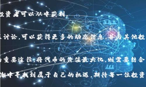   如何通过TokenTokenIM钱包获得免费的CNX代币并最大化收益 / 

 guanjianci TokenTokenIM钱包, CNX代币, 免费代币获得 /guanjianci 

引言
在数字货币的世界里，许多投资者和爱好者都在寻找机遇，希望在快速发展的市场中占据一席之地。近年来，各种钱包和平台不断推出激励措施，以吸引用户参与。TokenTokenIM钱包作为一种新兴的数字资产管理工具，近年来尤其受到了广泛关注。本文将详细探讨如何通过TokenTokenIM钱包获得免费的CNX代币，并提供使用这些代币的最佳策略。

TokenTokenIM钱包的介绍
TokenTokenIM钱包不仅仅是一款数字货币钱包，更是一种生态系统。它旨在为用户提供安全、便捷的资产管理服务，助力用户轻松管理多种数字资产。用户可以通过该钱包进行交易、管理资产、参与各种金融活动。而其背后技术的创新和社区的支持，使得TokenTokenIM成为越来越多投资者的首选。

相较于传统的钱包，该平台内嵌的多种功能，如交易分析、资产监控、社区互动等，都大大增强了用户体验。此外，TokenTokenIM钱包也为用户提供了多种获取代币的奖励机制，其中包括了免费CNX代币的优惠。这种代币的获得不仅为用户带来了额外的财富，还提供了参与更大生态系统的机会。

什么是CNX代币？
CNX（Cryptonix）代币是在数字货币市场中流通的一种数字货币。近年来，CNX代币逐渐受到了市场的关注，因其具有高度的流通性和实用性。在各种交易所中，CNX的价值不断上涨，使得其成为投资者心目中的热门选择。

CNX代币凭借其技术背景与潜在用途，尤其吸引了很多希望参与区块链领域的用户。它不仅可以用作交易媒介，还可以在特定平台上用作参与治理、项目投资等。因此，拥有一定数量的CNX代币，对每个投资者而言，都可能成为增加财富的一种策略。

如何在TokenTokenIM钱包中获得免费CNX代币
那么，普通用户如何能够通过TokenTokenIM钱包获得免费的CNX代币呢？以下是几种常用的方法：

ul
    listrong参与活动/strong：TokenTokenIM钱包会定期召开各种活动，如空投、抽奖等，通过活动参与，用户有机会获得免费的CNX代币。通常这些活动会在项目的官方网站及社交媒体渠道上发布，保持关注是获得代币的第一步。/li
    listrong邀请好友/strong：许多数字钱包平台采用推荐机制，用户通过邀请好友注册并使用钱包，可以获得一定数量的CNX代币作为奖励。通常，多邀请几位朋友，不仅可以享受钱包带来的便利，还能收获意想不到的惊喜。/li
    listrong完成任务/strong：TokenTokenIM钱包会不定期发布一些小任务，如分享项目内容、参与项目宣传等，完成后都可以获得相应的代币奖励。这些任务不仅简单易行，还能帮助用户更好地了解项目。/li
    listrong持币分红/strong：有些数字货币钱包会对持有某种代币的用户进行分红。用户在TokenTokenIM钱包中持有CNX代币，可以在特定的周期内获得分红奖励，进一步增加财富。/li
/ul

提升代币收益的策略
获得CNX代币后，如何利用这些代币最大化收益是每个投资者需要考虑的问题。以下为大家提供几种策略：

h41. 长期持有/h4
对于许多投资者而言，选择长期持有是一个较为稳妥的选择。历史数据显示，很多明星数字货币在长时间内都展现出很好的增值潜力。因此，稳健的投资者可以依据市场变化选择适时持有CNX代币，以期望其价值增长。

h42. 参与流动性挖矿/h4
另外，众多投资者现阶段选择参与流动性挖矿。通过将持有的CNX代币进行流动性提供，用户不仅能够获得流动性提供者的奖励，还可参与到各种项目的生态内，进一步提升代币的使用价值。

h43. 进行交易/h4
与此同时，投资者还可以考虑在适当的时机进行交易。币市的波动性使得把握时机成为获取收益的重要因素。通过市场分析，选定合适买入和卖出时机，投资者可以从中获利。

社区参与的重要性
投资数字货币不仅关乎财务收益，更与社区的参与密切相关。TokenTokenIM 比较重视社区的建设与用户之间的交流。积极参与官方社交媒体、在线社区讨论，可以获得更多的动态信息，并与其他投资者分享经验。此外，社区的活跃将有助于推动项目的发展。

小结
通过TokenTokenIM钱包获得的免费CNX代币为用户提供了丰富的机会。无论是通过活动、任务还是持币分红，每一步都是用户参与这个数字货币生态的重要途径。将代币的价值最大化，则需要结合市场趋势、投资策略以及社区参与。赋予数字资产更多的意义，彰显了人们投资行为背后的智慧与远见。

总之，TokenTokenIM钱包不仅是管理资产的工具，更是投资者实现财务自由的一扇窗户。通过合理利用钱包的各项功能，投资者们能够在数字货币的浪潮中寻找到属于自己的机遇。期待每一位投资者都能够在这个充满挑战与机遇的领域中，找到最适合自己的发展道路。