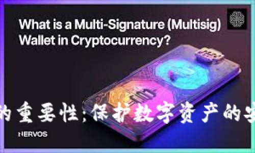 加密钱包的重要性：保护数字资产的安全与隐私