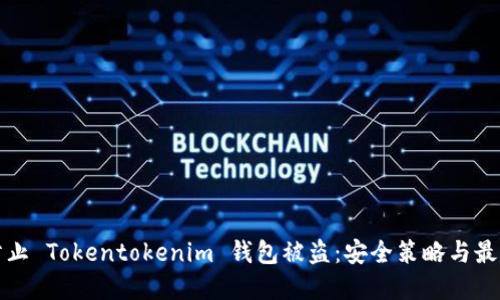 如何防止 Tokentokenim 钱包被盗：安全策略与最佳实践