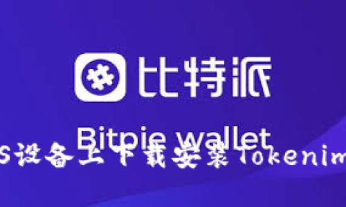 如何在iOS设备上下载安装Tokenim官网应用