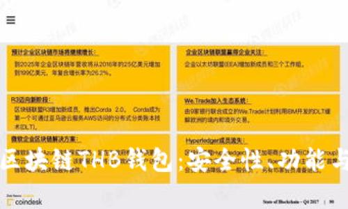 全面解析区块链THB钱包：安全性、功能与使用指南