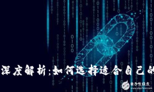 IM与多币种钱包的深度解析：如何选择适合自己的数字资产管理工具