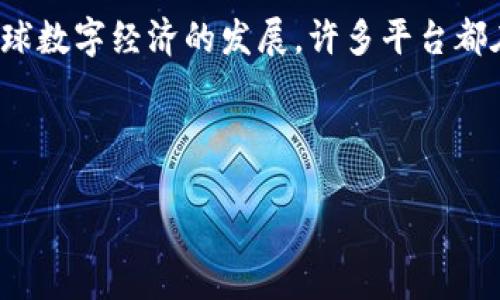 关于“tokenim”是否有国际版的问题，首先要明确“tokenim”可能是指某个特定的产品、平台或工具。假设你在询问的是一个特定的加密货币或区块链相关产品，那么我们可以展开讨论该产品的国际可用性、特性和相关信息。

### Tokenim的国际版可用性

Tokenim简介
Tokenim可能是指与数字资产、加密货币或区块链相关的服务或平台。随着数字货币的普及，许多平台都在不同国家和地区推出了国际版。了解Tokenim的国际版是否存在，首先需查看该平台的官方网站或相关公告。

国际版的特点
如果Tokenim确实存在国际版，它将可能具备一些特定的特点。例如，国际版可能在用户界面设计、支持的语言、支付方式以及用户支持服务上有所不同。这些变化通常是为了迎合不同文化背景下用户的需求。

监管合规性
数字资产和加密货币的监管在不同国家和地区存在显著差异。国际版的Tokenim需要遵循各国的法律法规，因此可能需要获得特定的牌照或认证以合法运营。这一点对于用户来说非常重要，因为它关系到资金的安全性和交易的合法性。

用户体验
不同版本之间的用户体验可能会有所不同。国际版可能会针对外国用户的需求进行，包括更便捷的注册流程、多币种钱包的支持及国际支付选项等，让用户在使用过程中感受到更加流畅的体验。

如何使用Tokenim国际版
如果有国际版，用户可以通过访问特定的国际域名或应用程序来注册和使用。确保你下载的版本是官方提供的，以避免潜在的安全风险。在进行任何交易之前，了解平台的规则和费用结构是明智的做法。

总结
总之，如果你对Tokenim的国际版感兴趣，建议直接访问其官方渠道以获取最新的信息和公告。随着全球数字经济的发展，许多平台都在努力扩展其国际服务，希望为更多用户提供便利。

同时，为了满足需求，以下是与Tokenim相关的关键词，以便更好地服务于用户的搜索需求。

Tokenim国际版：多元化数字资产交易体验