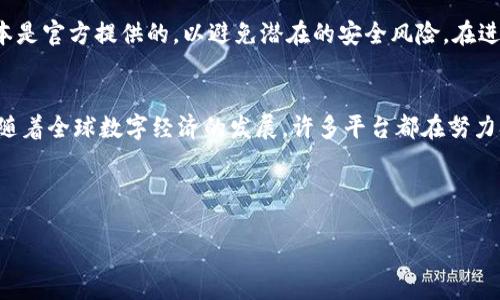 关于“tokenim”是否有国际版的问题，首先要明确“tokenim”可能是指某个特定的产品、平台或工具。假设你在询问的是一个特定的加密货币或区块链相关产品，那么我们可以展开讨论该产品的国际可用性、特性和相关信息。

### Tokenim的国际版可用性

Tokenim简介
Tokenim可能是指与数字资产、加密货币或区块链相关的服务或平台。随着数字货币的普及，许多平台都在不同国家和地区推出了国际版。了解Tokenim的国际版是否存在，首先需查看该平台的官方网站或相关公告。

国际版的特点
如果Tokenim确实存在国际版，它将可能具备一些特定的特点。例如，国际版可能在用户界面设计、支持的语言、支付方式以及用户支持服务上有所不同。这些变化通常是为了迎合不同文化背景下用户的需求。

监管合规性
数字资产和加密货币的监管在不同国家和地区存在显著差异。国际版的Tokenim需要遵循各国的法律法规，因此可能需要获得特定的牌照或认证以合法运营。这一点对于用户来说非常重要，因为它关系到资金的安全性和交易的合法性。

用户体验
不同版本之间的用户体验可能会有所不同。国际版可能会针对外国用户的需求进行，包括更便捷的注册流程、多币种钱包的支持及国际支付选项等，让用户在使用过程中感受到更加流畅的体验。

如何使用Tokenim国际版
如果有国际版，用户可以通过访问特定的国际域名或应用程序来注册和使用。确保你下载的版本是官方提供的，以避免潜在的安全风险。在进行任何交易之前，了解平台的规则和费用结构是明智的做法。

总结
总之，如果你对Tokenim的国际版感兴趣，建议直接访问其官方渠道以获取最新的信息和公告。随着全球数字经济的发展，许多平台都在努力扩展其国际服务，希望为更多用户提供便利。

同时，为了满足需求，以下是与Tokenim相关的关键词，以便更好地服务于用户的搜索需求。

Tokenim国际版：多元化数字资产交易体验