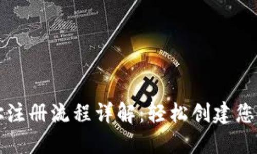 虚拟币钱包地址注册流程详解：轻松创建您的数字资产钱包