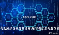 虚拟币钱包地址注册流程详解：轻松创建您的数